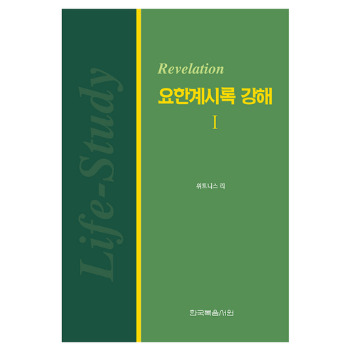 요한계시록 강해 1, 한국복음서원, 위트니스 리