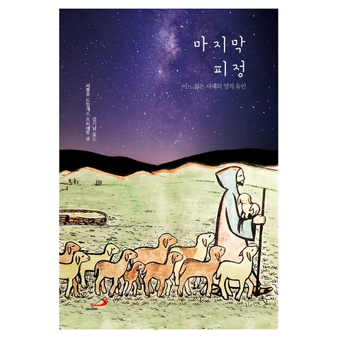 마지막 피정:어느 젊은 사제의 영적 유언, 성바오로