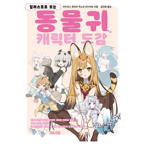 일러스트로 보는 동물귀 캐릭터 도감, 에이케이커뮤니케이션즈, 키누타니 유타카, 쿠노오, 이누야요