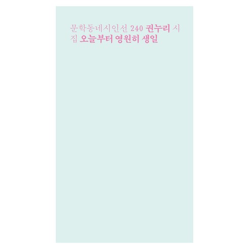 오늘부터 영원히 생일, 권누리, 문학동네