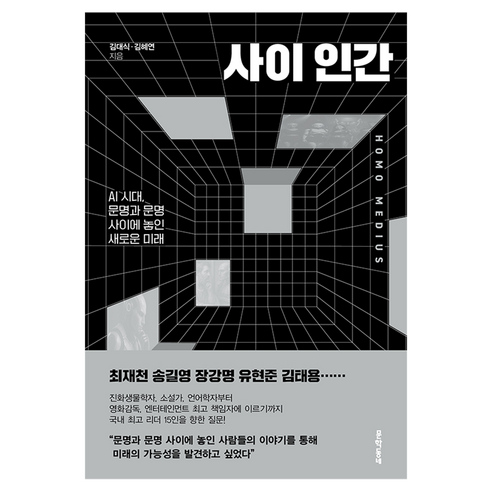 사이 인간, 문학동네, 김대식, 김혜연