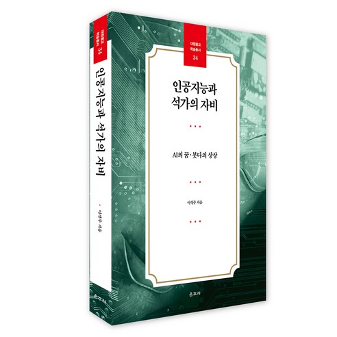인공지능과 석가의 자비, 운주사, 이석주