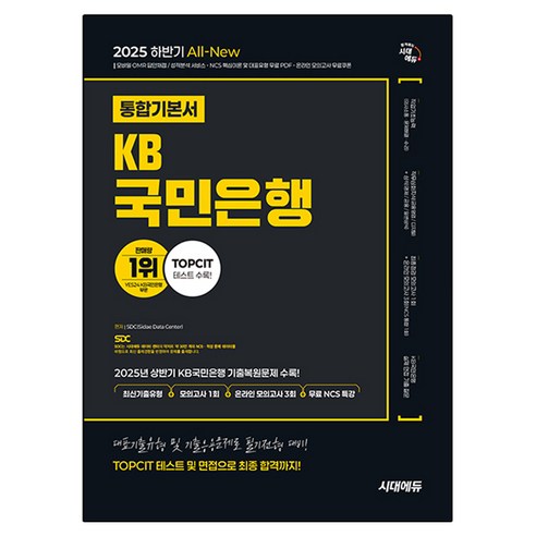 2025 하반기 시대에듀 All-New KB국민은행 필기전형 통합기본서, 시대고시기획
