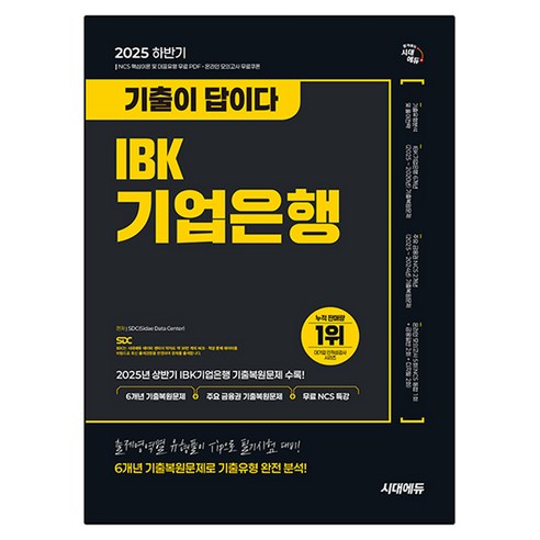 2025 하반기 기출이 답이다 IBK기업은행 필기시험, 시대에듀