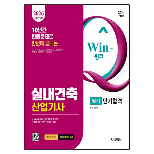 2026 Win-Q 실내건축산업기사 필기 단기합격, 시대에듀, 최광희
