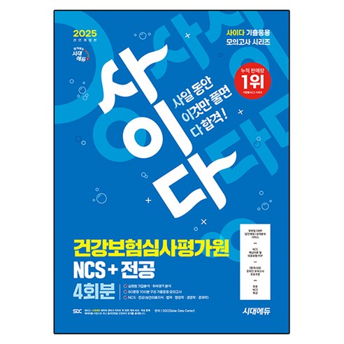 2025 시대에듀 All-New 사이다 모의고사 한전KPS NCS, 시대고시기획