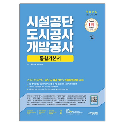2026 최신판 시설공단 도시공사 개발공사 통합기본서, 시대에듀