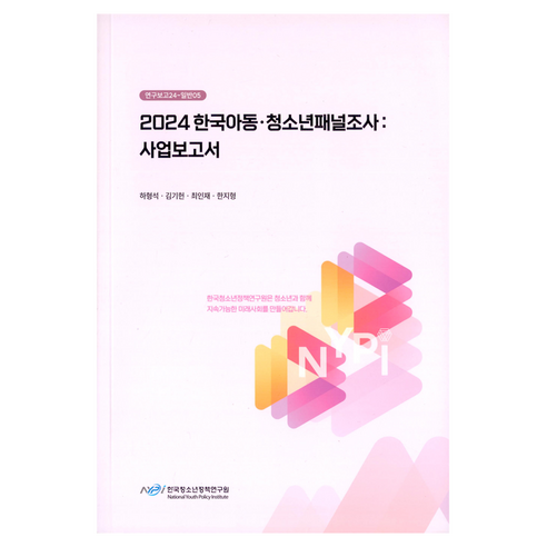 2024 한국아동·청소년 패널조사: 사업보고서, 한국청소년정책연구원, 하형석, 김기헌, 최인재, 한지형