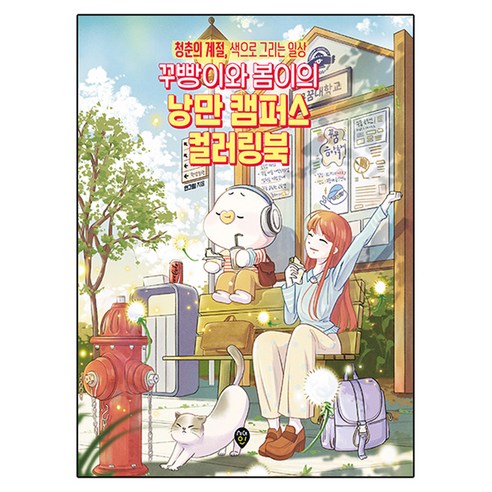 꾸빵이와 봄이의 낭만 캠퍼스 컬러링북:청춘의 계절 색으로 그리는 일상, 시대인, 민그림