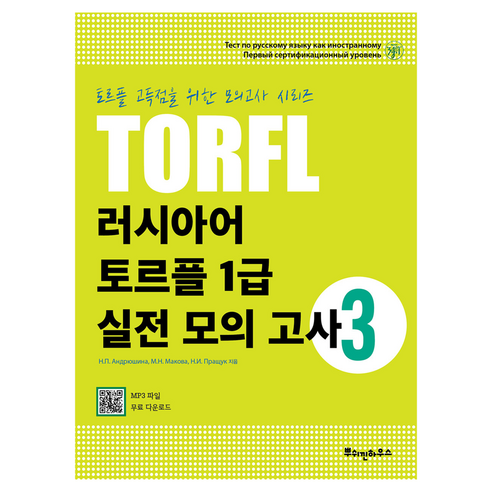 러시아어 토르플 1급 실전 모의고사 3, 3권, 뿌쉬낀하우스
