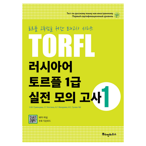 러시아어 TORFL 1급 실전 모의 고사, 1권, 뿌쉬낀하우스