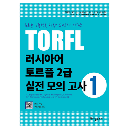 러시아어 TORFL 2급 실전 모의 고사, 뿌쉬낀하우스, 1권