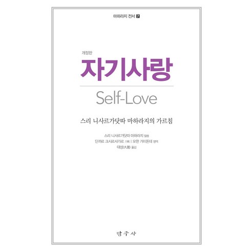자기사랑:스리 니사르가닷따 마하라지의 가르침, 탐구사, 스리 니사르가닷따 마하라지