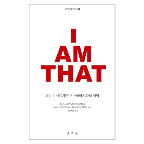 아이 앰 댓:스리 니사르가닷따 마하라지와의 대담, 탐구사