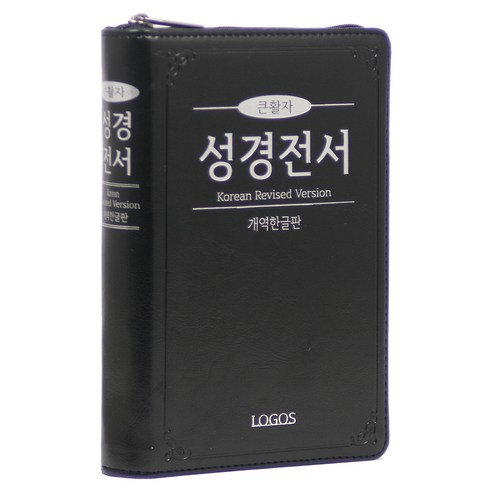 개역한글판 큰활자 성경전서(H72TH/ 중/ 지퍼/ 검정):H72TH/중/단본/색인/지퍼/PU/검정, 로고스, 대한성서공회
