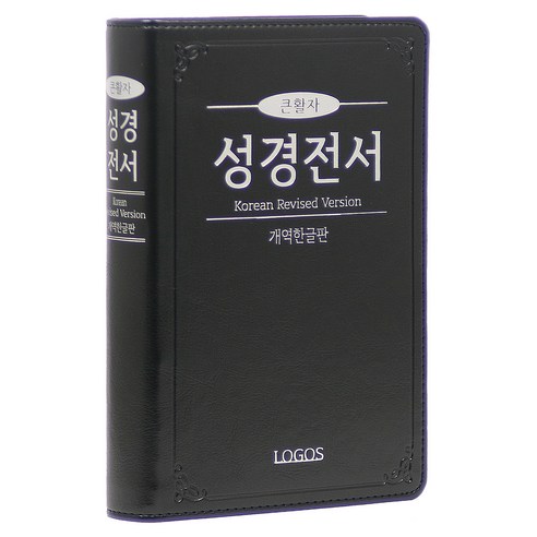 개역한글 성경전서 H72TH (무지퍼 / 검정 / 단본), 로고스출판사, 대한성서공회