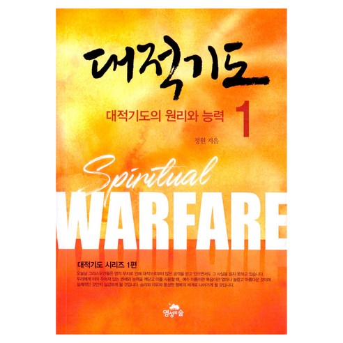 대적기도 1:대적기도의 원리와 능력, 영성의숲, 정원