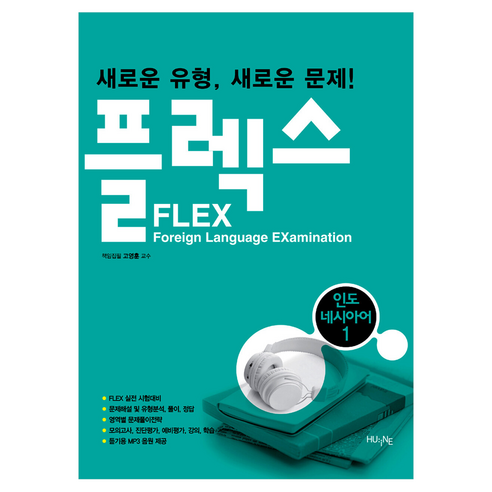 플렉스(FLEX) 인도네시아어 1:새로운 유형 새로운 문제!, 인도네시아어 1, HUINE