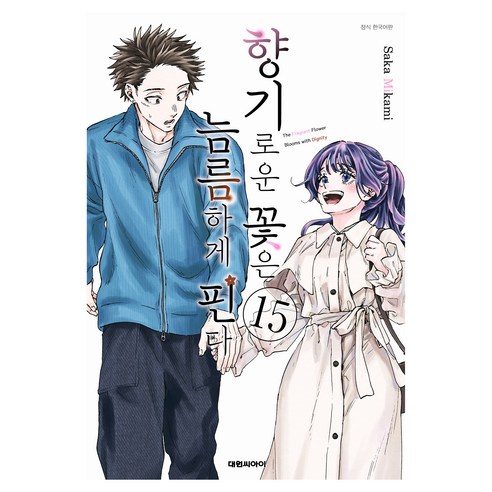 향기로운 꽃은 늠름하게 핀다 15, 대원씨아이, 미카미 사카