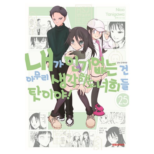 내가 없는 건 아무리 생각해도 너희들 탓이야! 25, 대원씨아이, 타니가와 니코