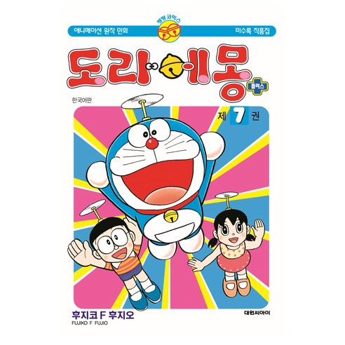 도라에몽 플러스 7, 대원씨아이, 후지코 F 후지오