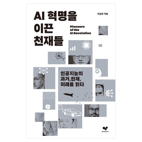 AI 혁명을 이끈 천재들:인공지능의 과거 현재 미래를 읽다, 좋은습관연구소, 이승민