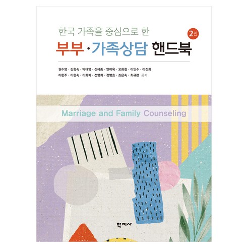 부부∙가족상담 핸드북 2판, 학지사, 권수영, 김형숙, 박태영, 신혜종, 안미옥, 오화철, 이인수, 이진희, 이헌주, 이현숙, 이화자, 전명희, 정병호, 조은숙, 최규련