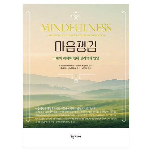 마음챙김: 고대의 지혜와 현대 심리학의 만남, 마음챙김, Christina Feldman, Willem Ku.., 학지사, Christina Feldman, Willem Kuyken