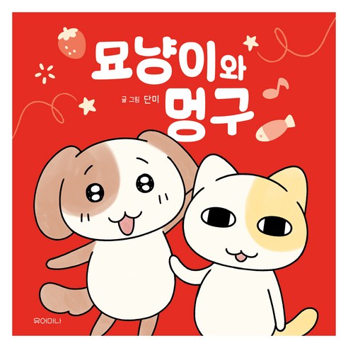 묘냥이와 멍구, 유어마나(거북이북스), 단미