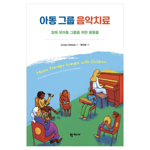 아동 그룹 음악치료, 학지사, Amelia Oldfield