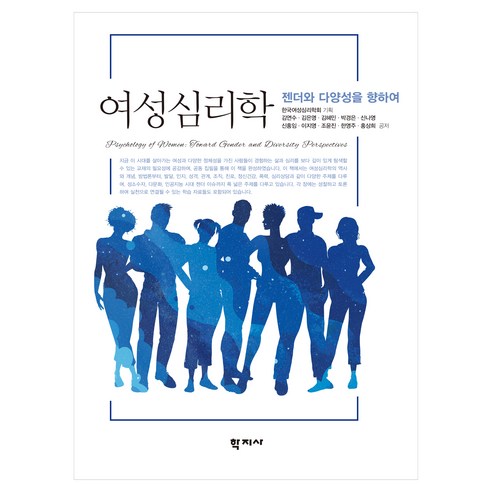 여성심리학, 학지사, 김연수, 김은영, 김혜민, 박경은, 신나영, 신홍임, 이지영, 조윤진, 한영주, 홍상희