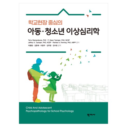 학교현장 중심의 아동∙청소년 이상심리학, 학지사, Terry Diamanduros, PhD·P. Dawn Tysinger, PhD, NCSPJeffrey A. Tysinger, PhD, NCSP·Pamela A. Fenning, PhD, ABPP