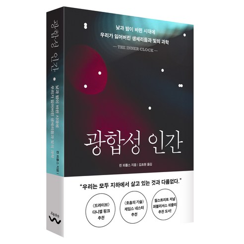 광합성 인간:낮과 밤이 바뀐 시대에 우리가 잃어버린 생체리듬과 빛의 과학, 흐름출판, 린 피플스