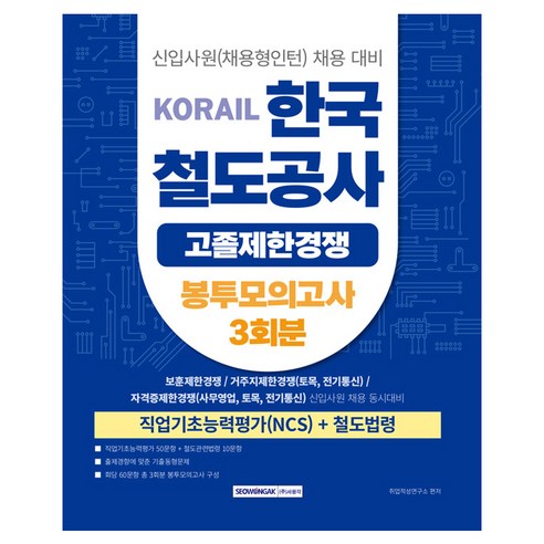 2026 코레일 한국철도공사 고졸제한경쟁 봉투모의고사 3회분:신입사원(채용형인턴) 채용 대비, 서원각