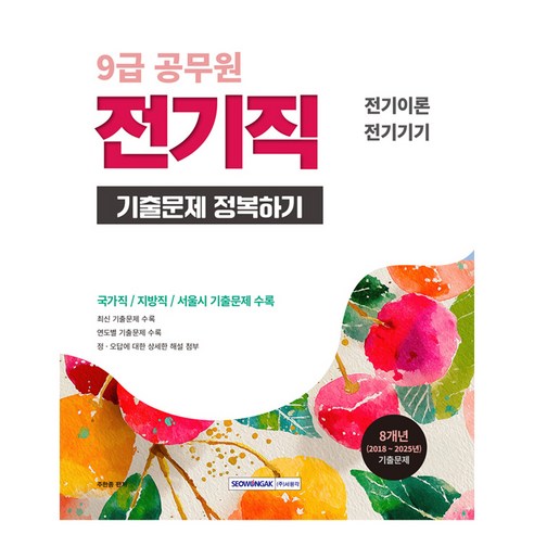 2026 9급 공무원 전기직 기출문제 정복하기:전기이론 전기기기 국가직 지방직 서울시 기출문제 수록, 서원각