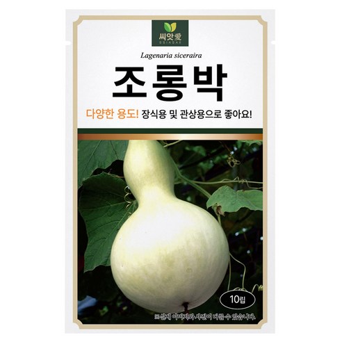 다농 씨앗애 조롱박 씨앗 10립, 1개