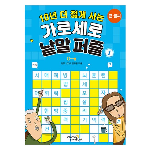 10년 더 젊게 사는 가로세로 낱말 퍼즐 1, 비타민북, 건강 100세 연구원