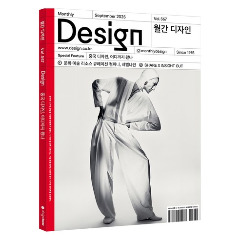 월간 디자인 DESIGN 567호 2025 September : 중국 디자인 어디까지 왔나, 디자인하우스, 월간 디자인 편집부