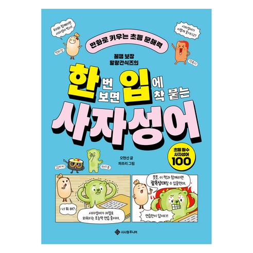 한번 보면 입에 착 붙는 사자성어, 전학년, 서사원주니어