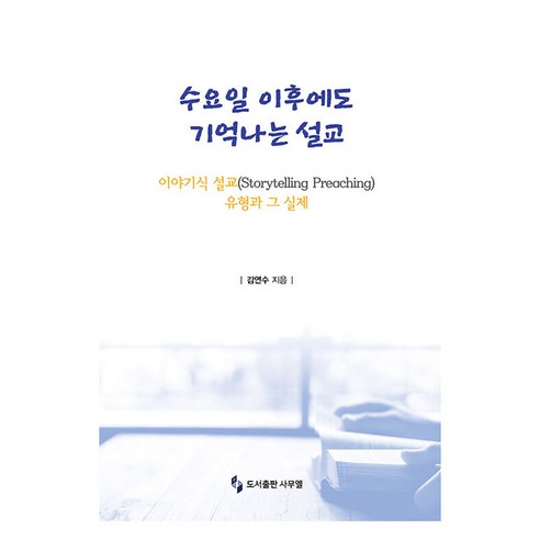 수요일 이후에도 기억나는 설교:이야기식 설교(Storytelling Preaching) 유형과 그 실제, 수요일 이후에도 기억나는 설교, 김연수(저), 사무엘, 김연수
