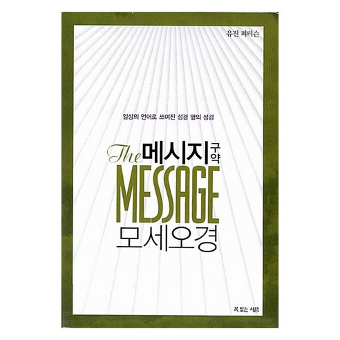메시지 구약 모세오경, 복있는사람, 유진 피터슨