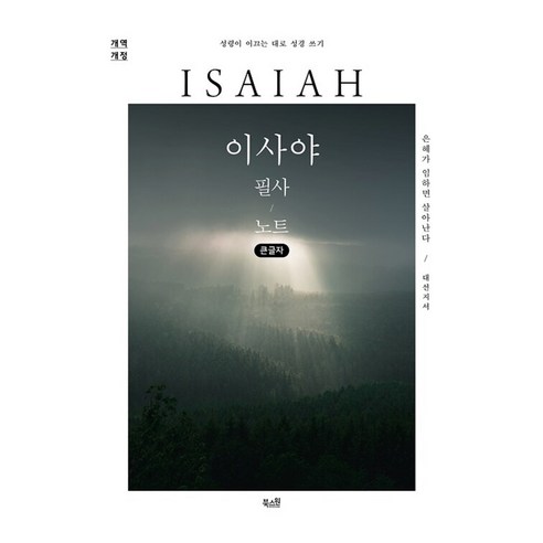 이사야 필사 노트(큰글자):은혜가 임하면 살아난다, 북스원, 북스원 편집부