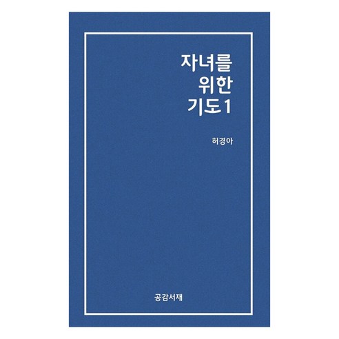 자녀를 위한 기도 1, 허경아, 공감서재