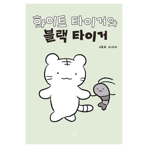 화이트 타이거와 블랙 타이거, 에이케이커뮤니케이션즈, 니토리 사사미