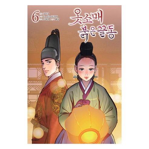 옷소매 붉은 끝동 6, 학산문화사, 강미강, CreativeSUMM
