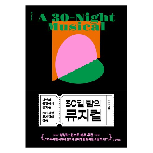 30일 밤의 뮤지컬:나만의 공간에서 즐기는 N차 관람 뮤지컬의 감동, 동양북스, 윤하정