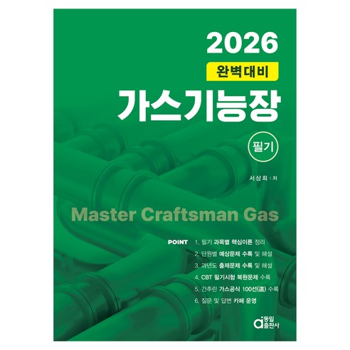 2026 가스기능장 필기 완벽대비, 동일출판사