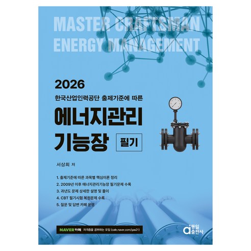 2026 에너지관리기능장 필기:한국산업인력공단 출제기준에 따른, 동일출판사