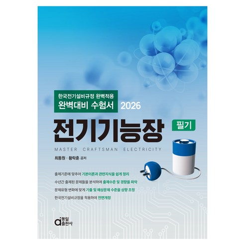 2026 전기기능장 필기:한국전기설비규정 완벽적용 완벽대비 수험서, 동일출판사