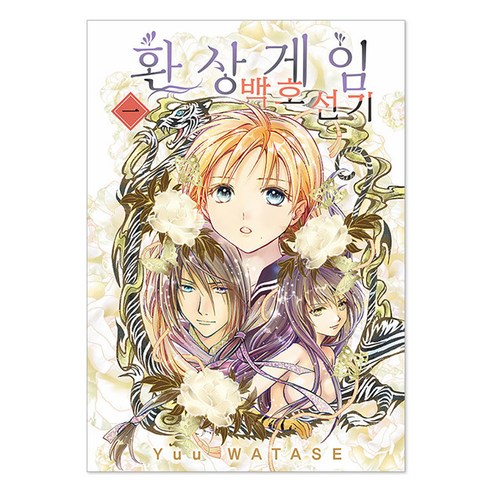 환상게임 백호선기 1, 서울미디어코믹스(서울문화사), 와타세 유